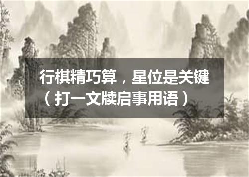 行棋精巧算，星位是关键（打一文牍启事用语）