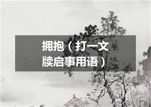拥抱（打一文牍启事用语）
