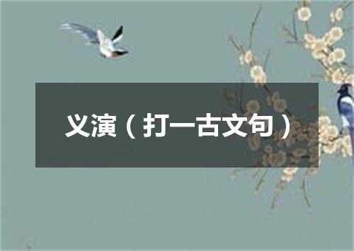 义演（打一古文句）