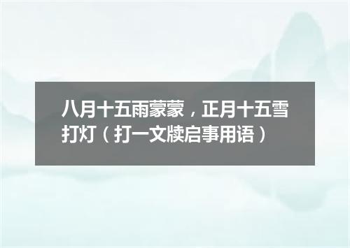 八月十五雨蒙蒙，正月十五雪打灯（打一文牍启事用语）
