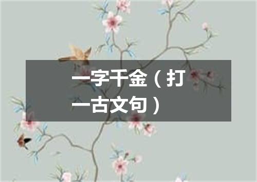 一字千金（打一古文句）