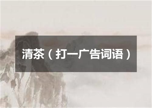 清茶（打一广告词语）