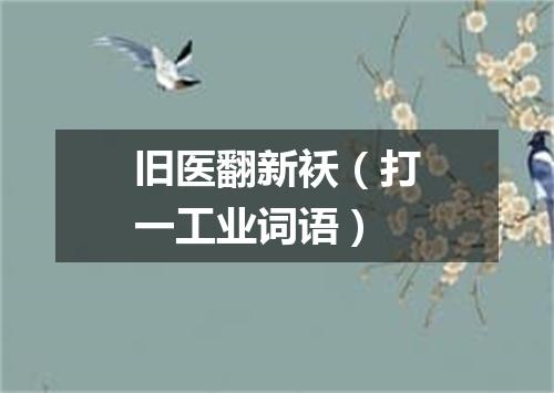 旧医翻新袄（打一工业词语）