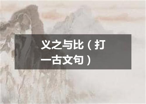 义之与比（打一古文句）
