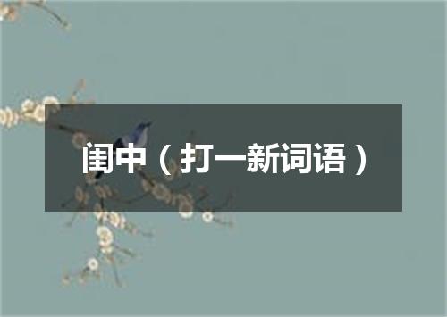 闺中（打一新词语）