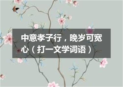 中意孝子行，晚岁可宽心（打一文学词语）