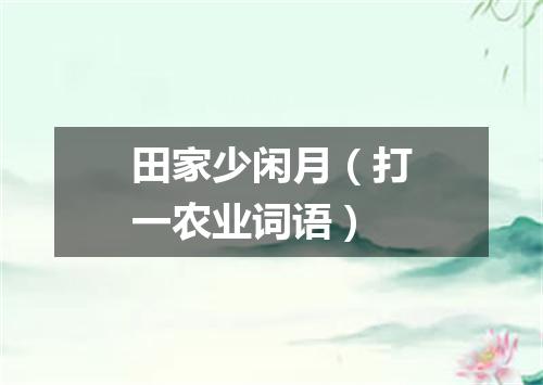 田家少闲月（打一农业词语）