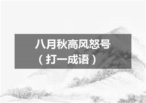 八月秋高风怒号（打一成语）