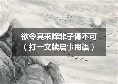 欲令其来降非子胥不可（打一文牍启事用语）