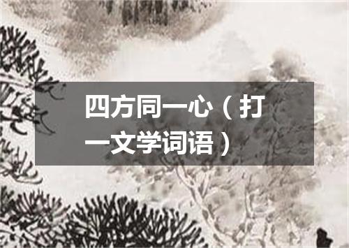 四方同一心（打一文学词语）