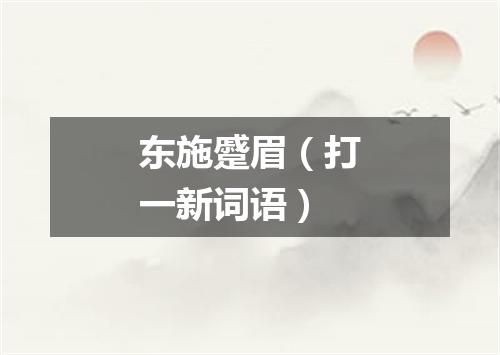 东施蹙眉（打一新词语）