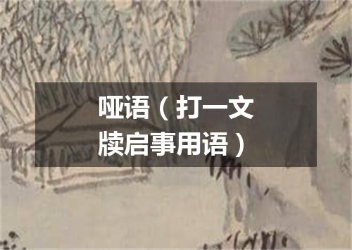 哑语（打一文牍启事用语）