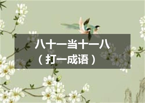 八十一当十一八（打一成语）