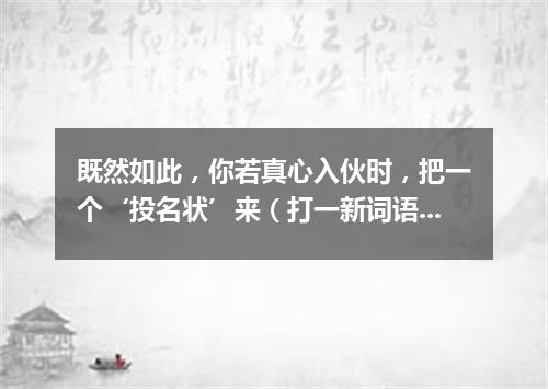 既然如此，你若真心入伙时，把一个‘投名状’来（打一新词语）