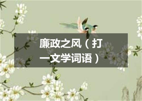 廉政之风（打一文学词语）
