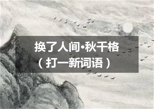 换了人间·秋千格（打一新词语）
