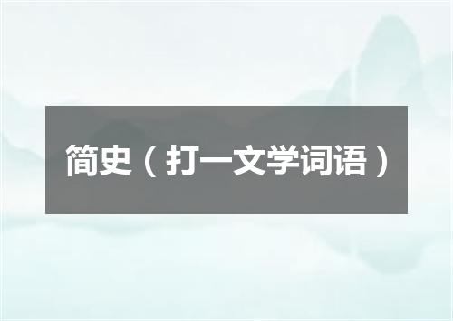 简史（打一文学词语）