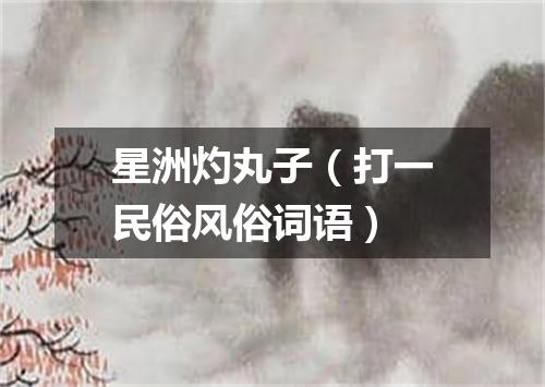 星洲灼丸子（打一民俗风俗词语）
