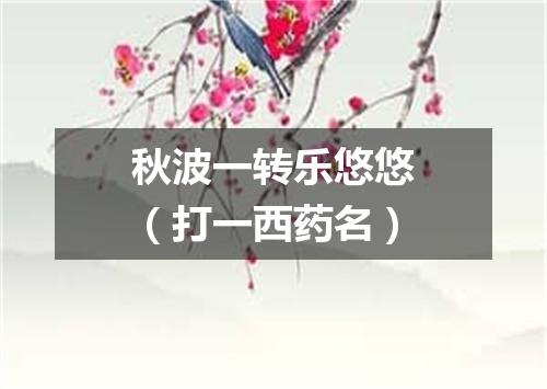 秋波一转乐悠悠（打一西药名）