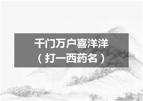 千门万户喜洋洋（打一西药名）