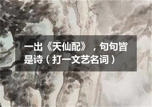 一出《天仙配》，句句皆是诗（打一文艺名词）