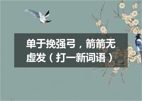 单于挽强弓，箭箭无虚发（打一新词语）