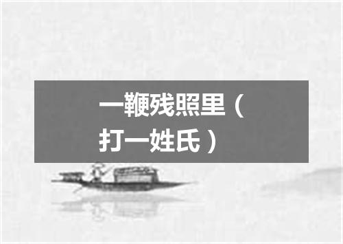 一鞭残照里（打一姓氏）
