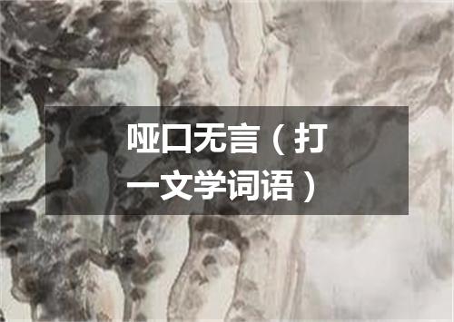 哑口无言（打一文学词语）