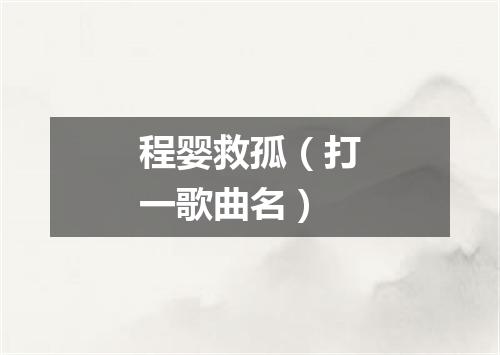 程婴救孤（打一歌曲名）