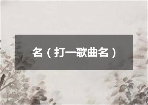 名（打一歌曲名）