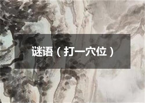 谜语（打一穴位）