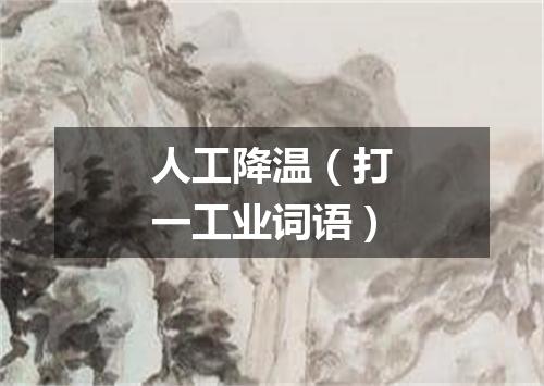 人工降温（打一工业词语）