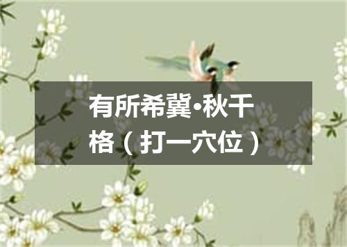 有所希冀·秋千格（打一穴位）
