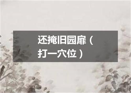 还掩旧园扉（打一穴位）