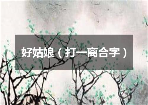 好姑娘（打一离合字）