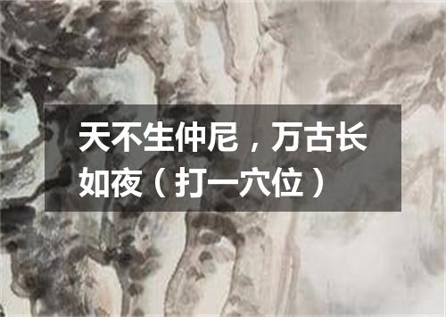 天不生仲尼，万古长如夜（打一穴位）