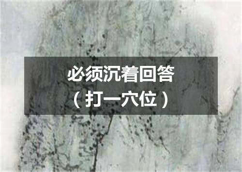 必须沉着回答（打一穴位）