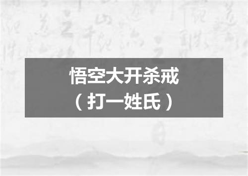 悟空大开杀戒（打一姓氏）