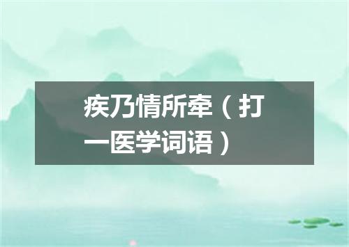 疾乃情所牵（打一医学词语）
