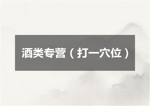 酒类专营（打一穴位）