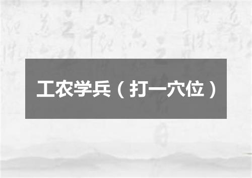 工农学兵（打一穴位）