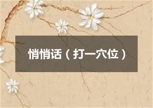 悄悄话（打一穴位）