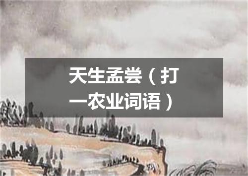 天生孟尝（打一农业词语）