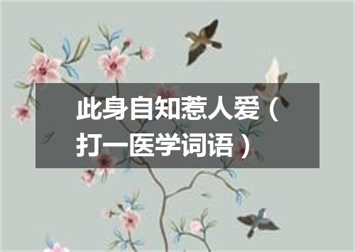 此身自知惹人爱（打一医学词语）