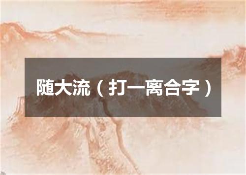 随大流（打一离合字）