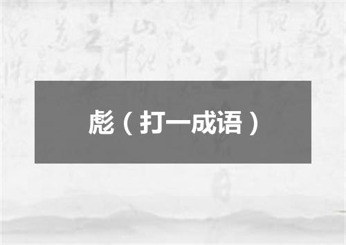 彪（打一成语）