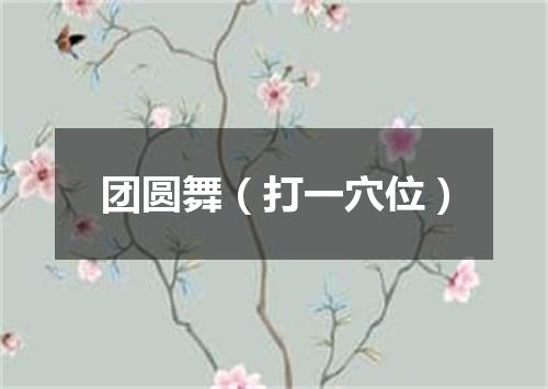 团圆舞（打一穴位）