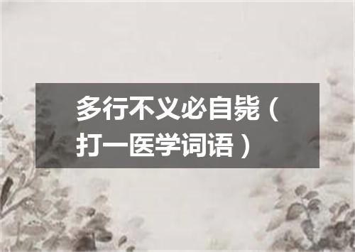 多行不义必自毙（打一医学词语）