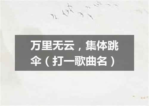 万里无云，集体跳伞（打一歌曲名）