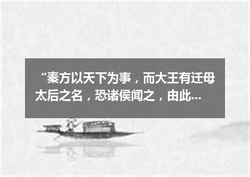 “秦方以天下为事，而大王有迁母太后之名，恐诸侯闻之，由此倍秦也。”（打一新闻词语）